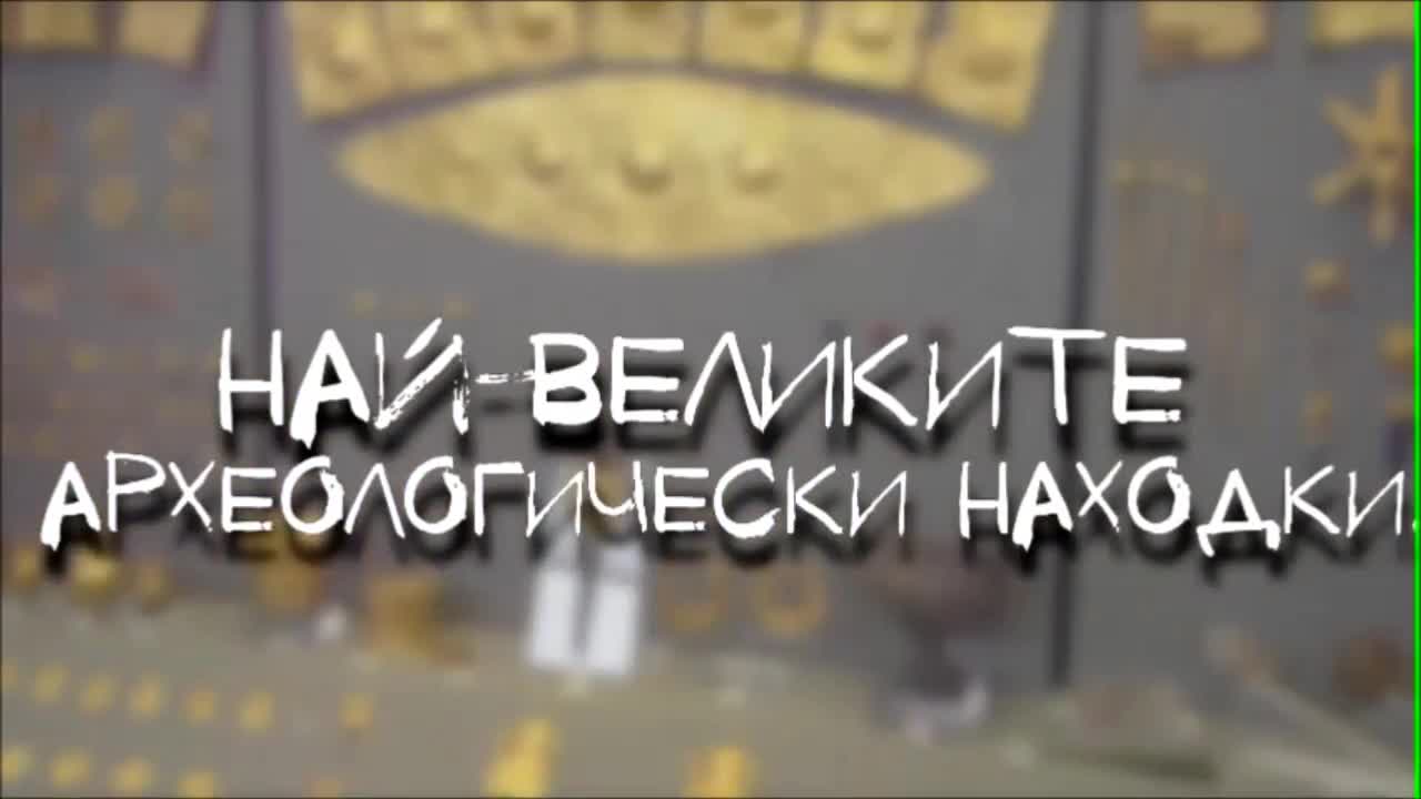 Най-великите археологически находки