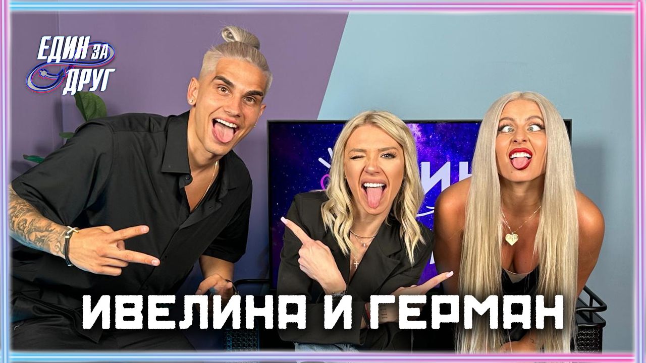 Заслужаваха ли победата Ивелина и Герман? | Един без друг Podcast