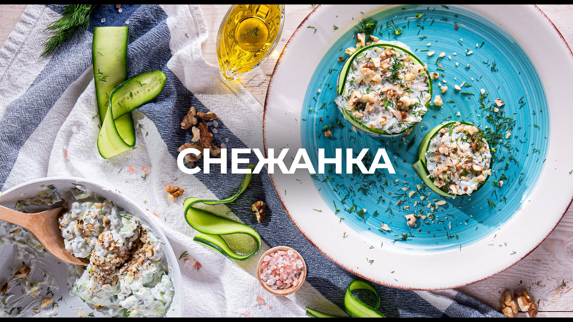 Снежанка